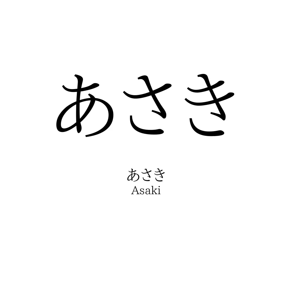 あさき