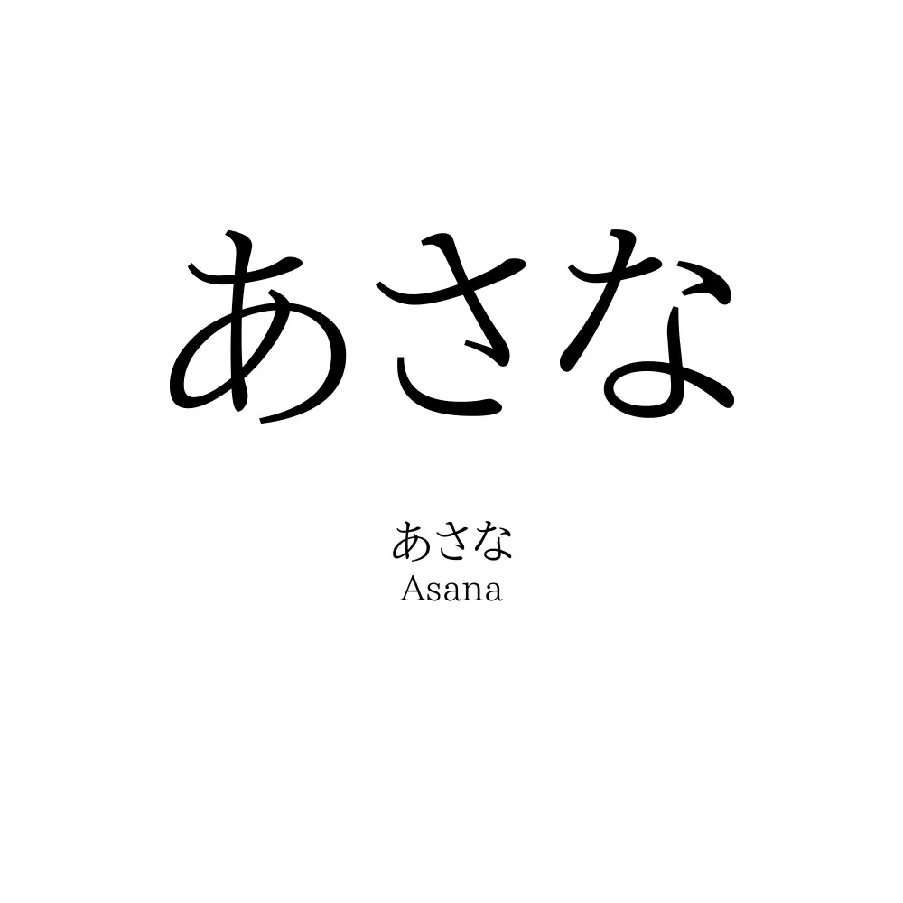 あさな