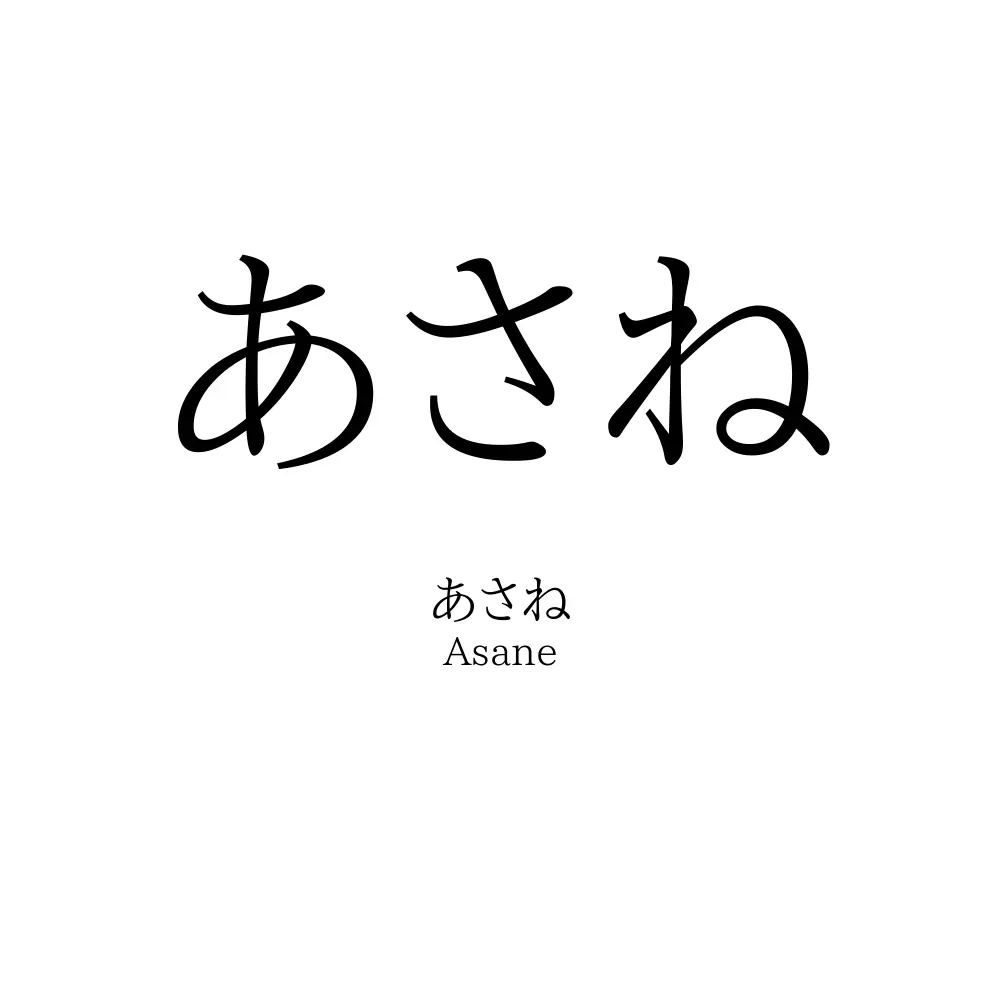 あさね