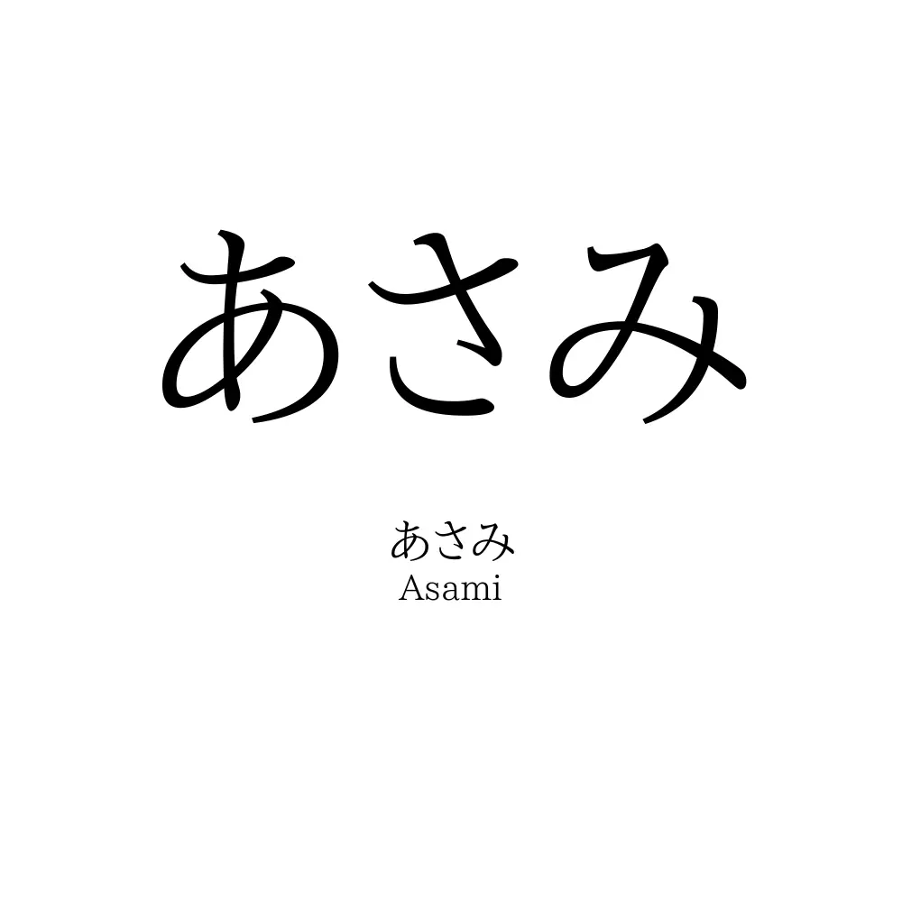 あさみ