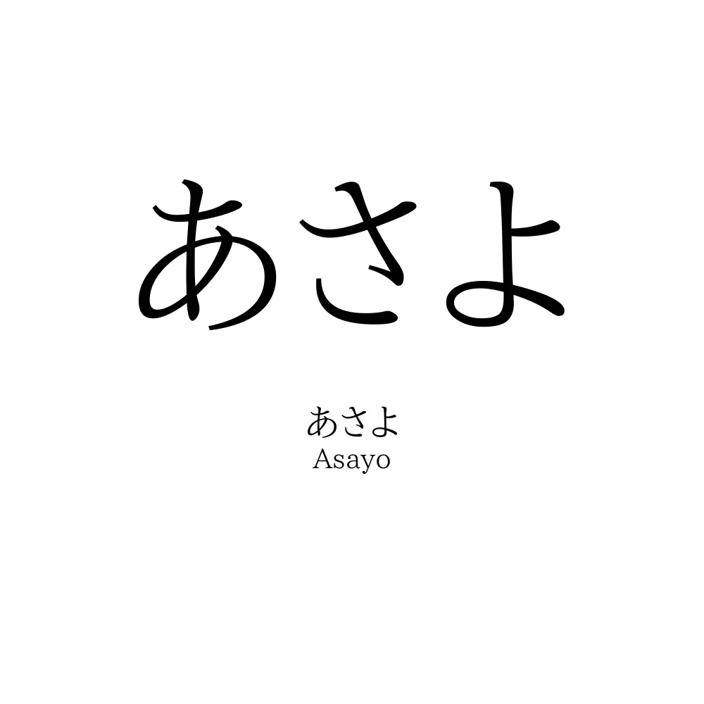 あさよ
