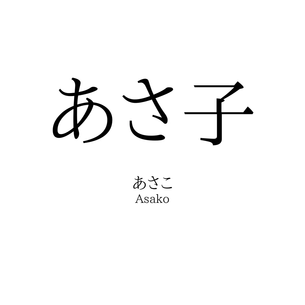 あさ子