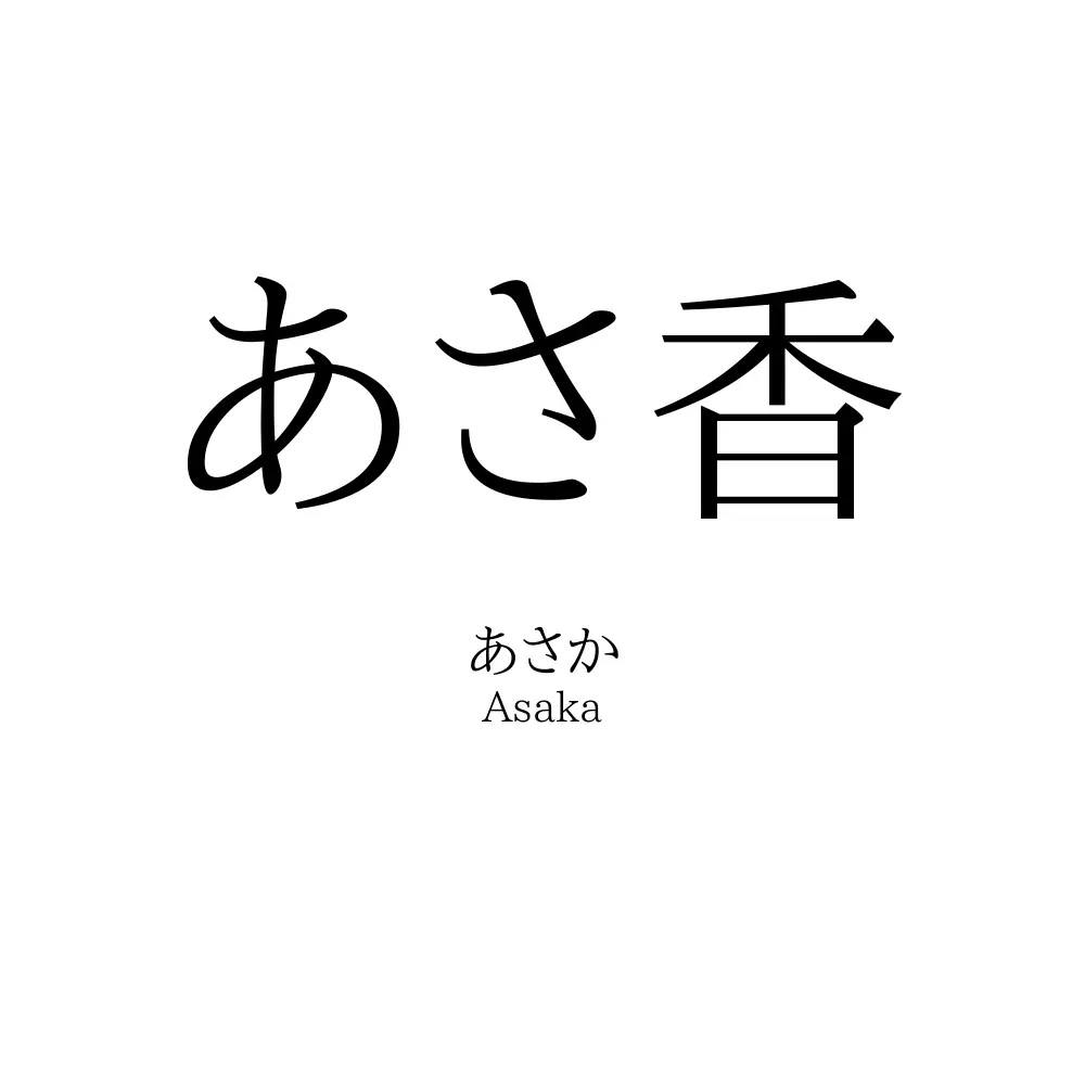 あさ香