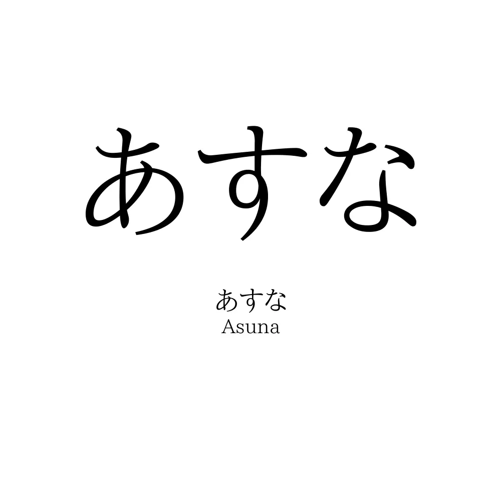 あすな