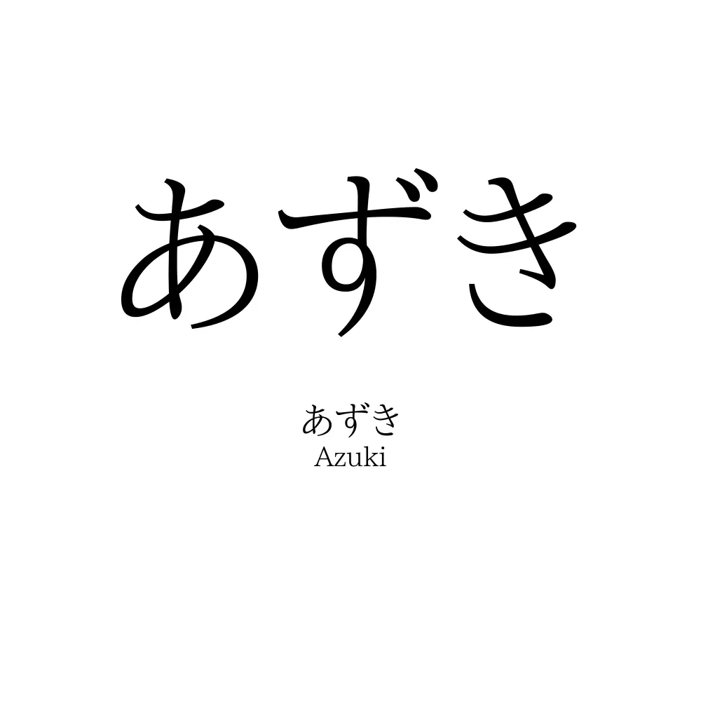 あずき