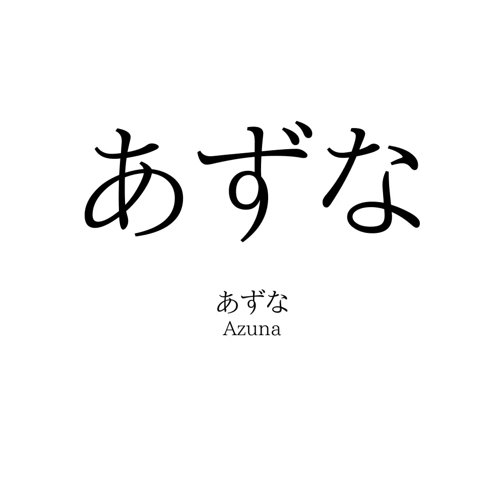 あずな