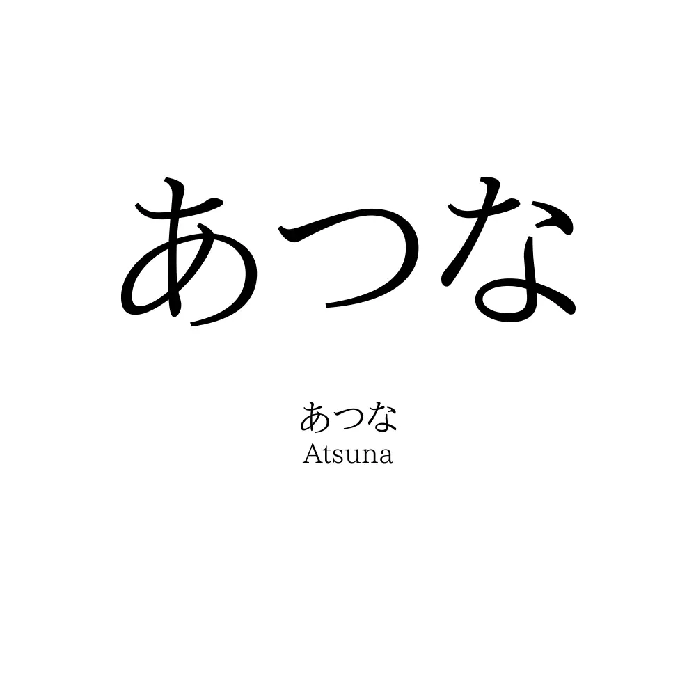 あつな