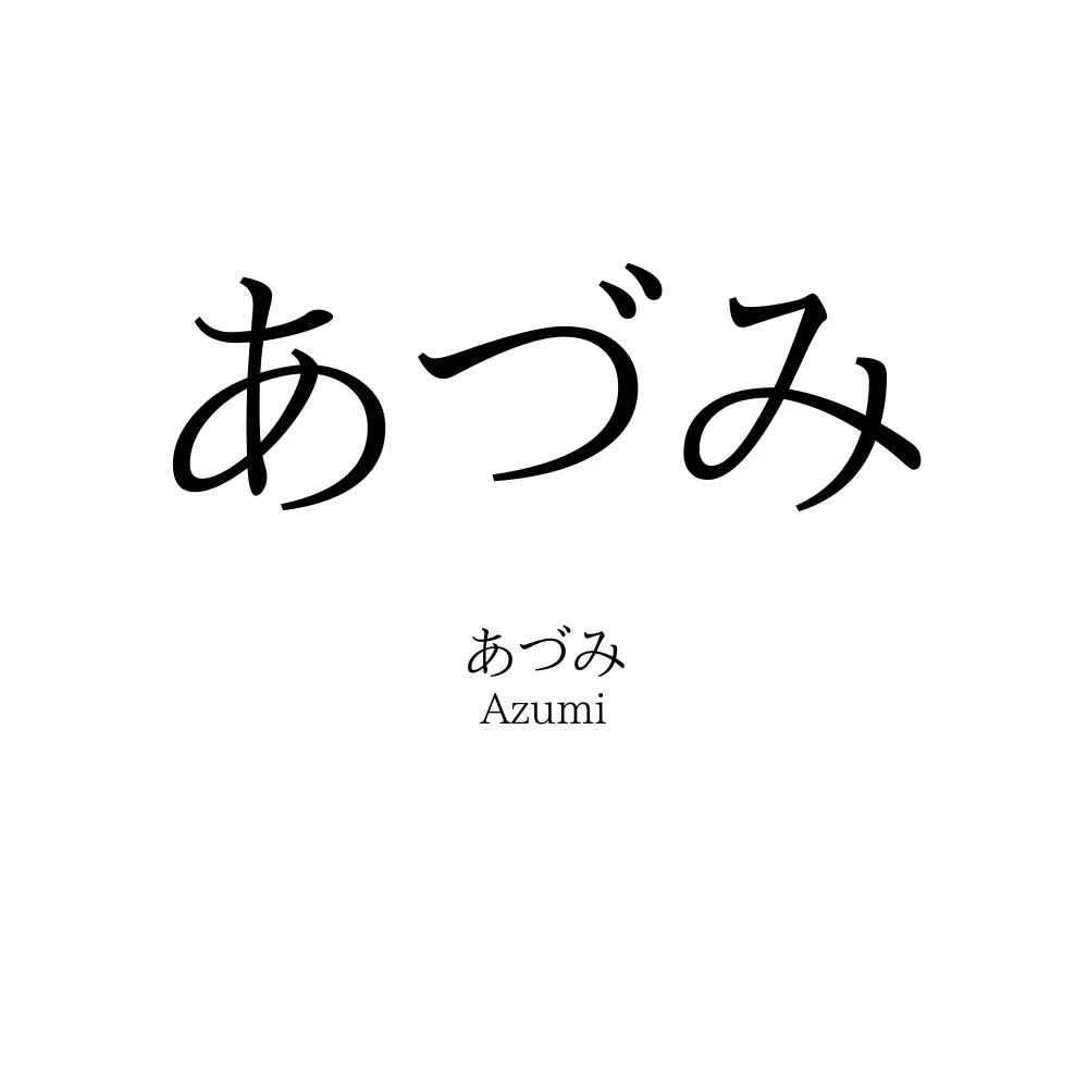 あづみ