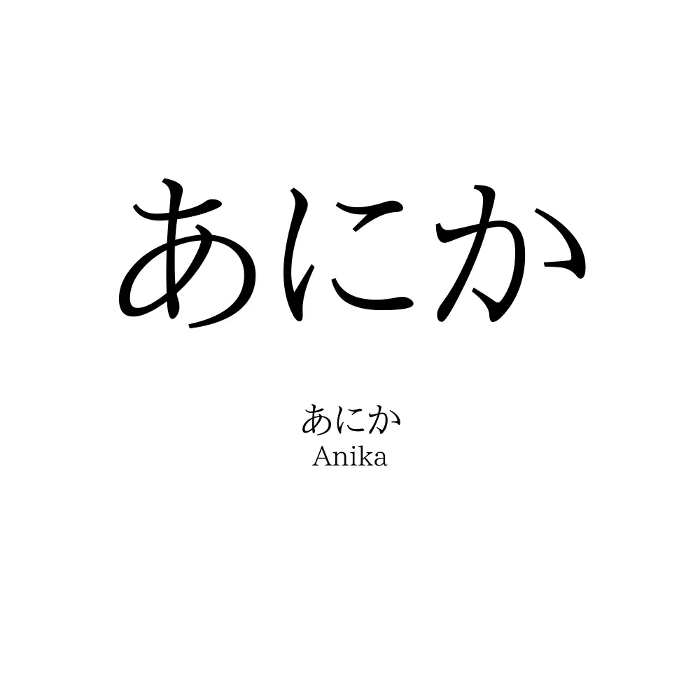 あにか