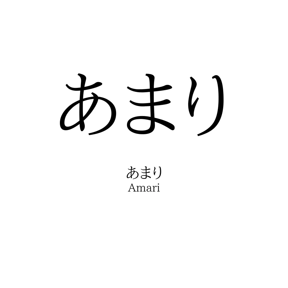 あまり