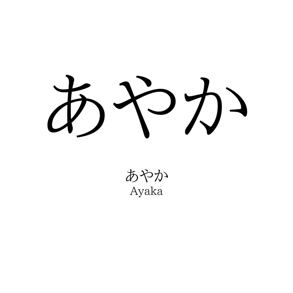 あやか