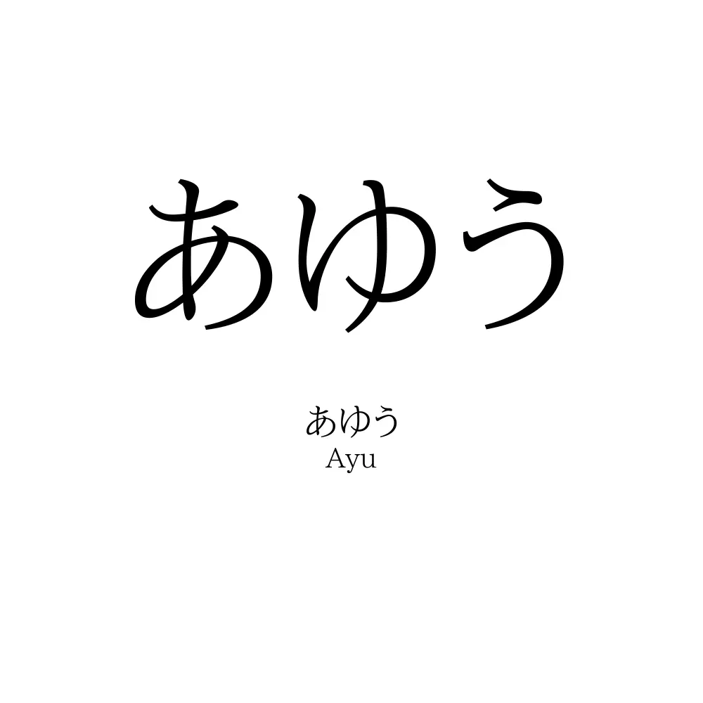 あゆう