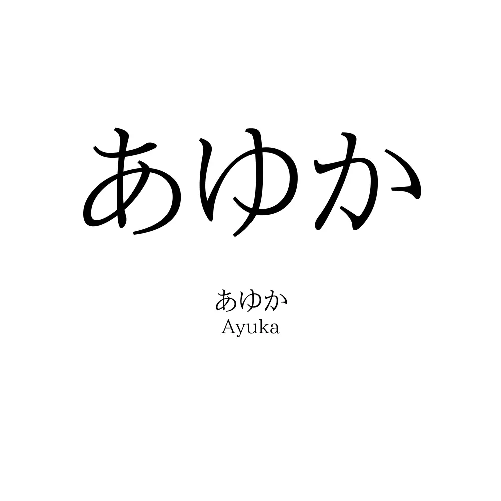 あゆか