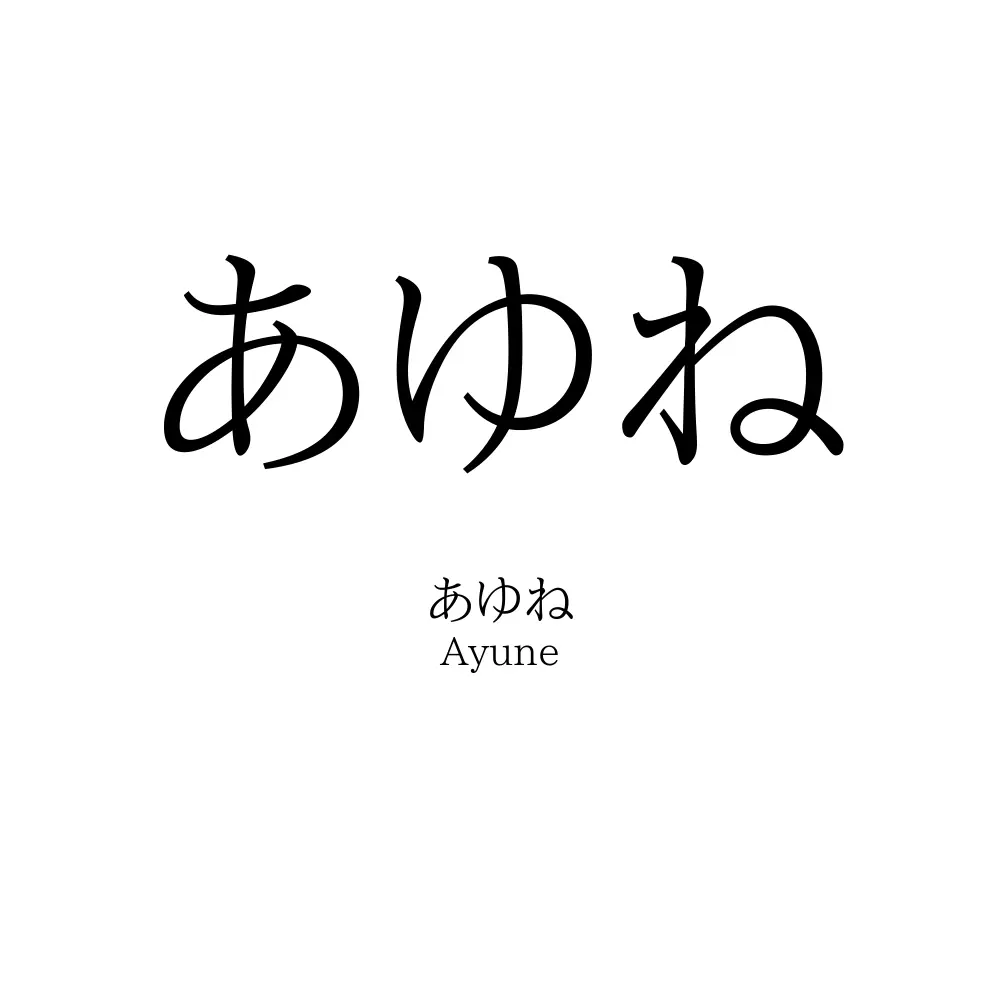 あゆね