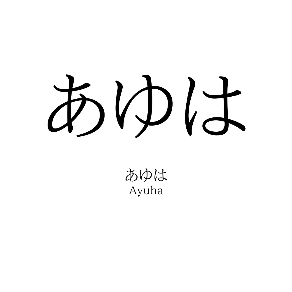 あゆは