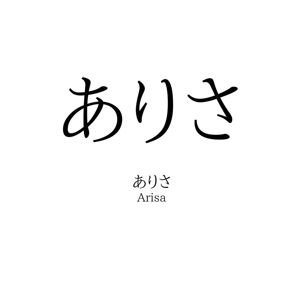 ありさ