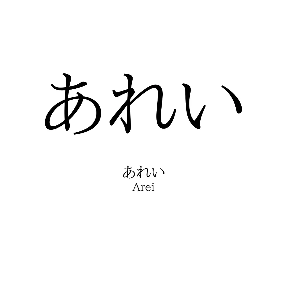 あれい