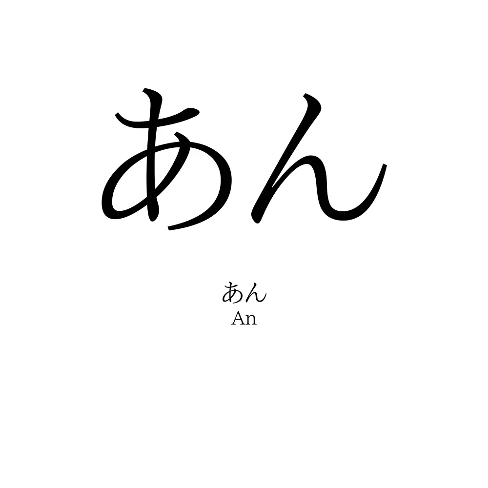 あん