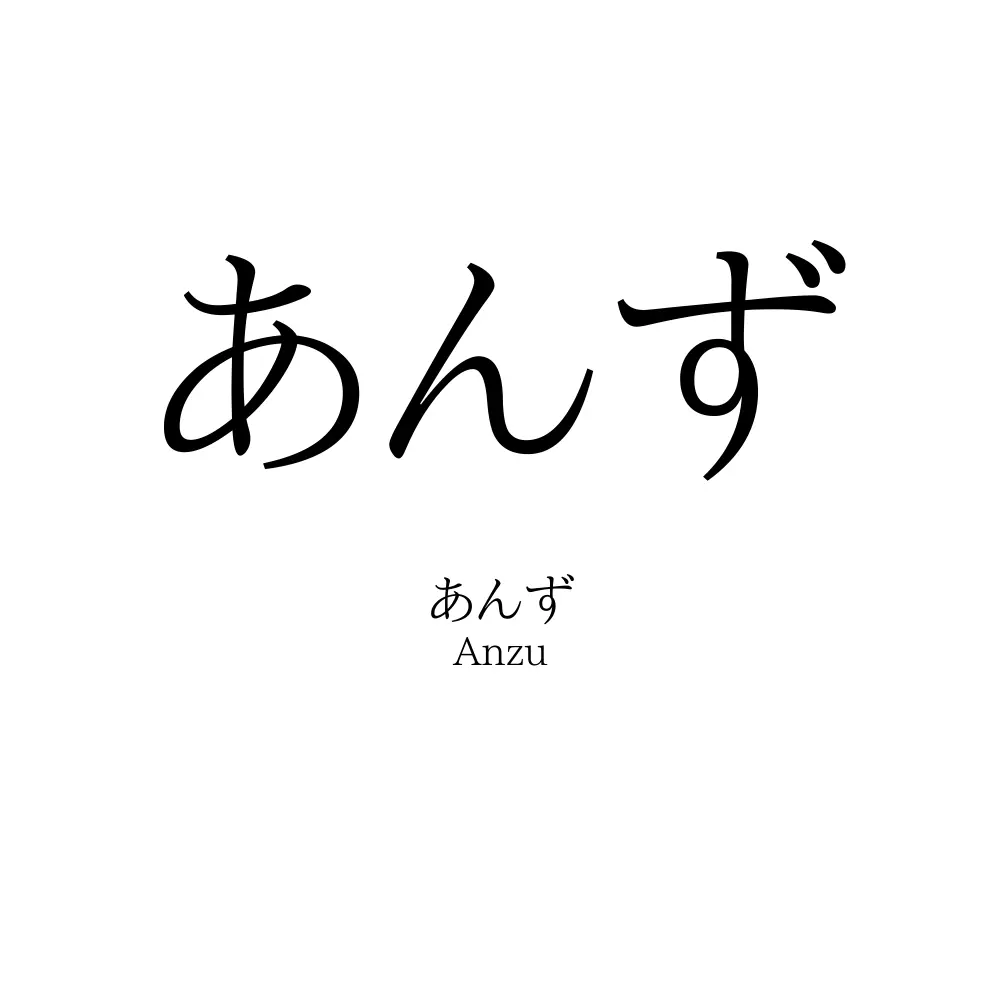 あんず