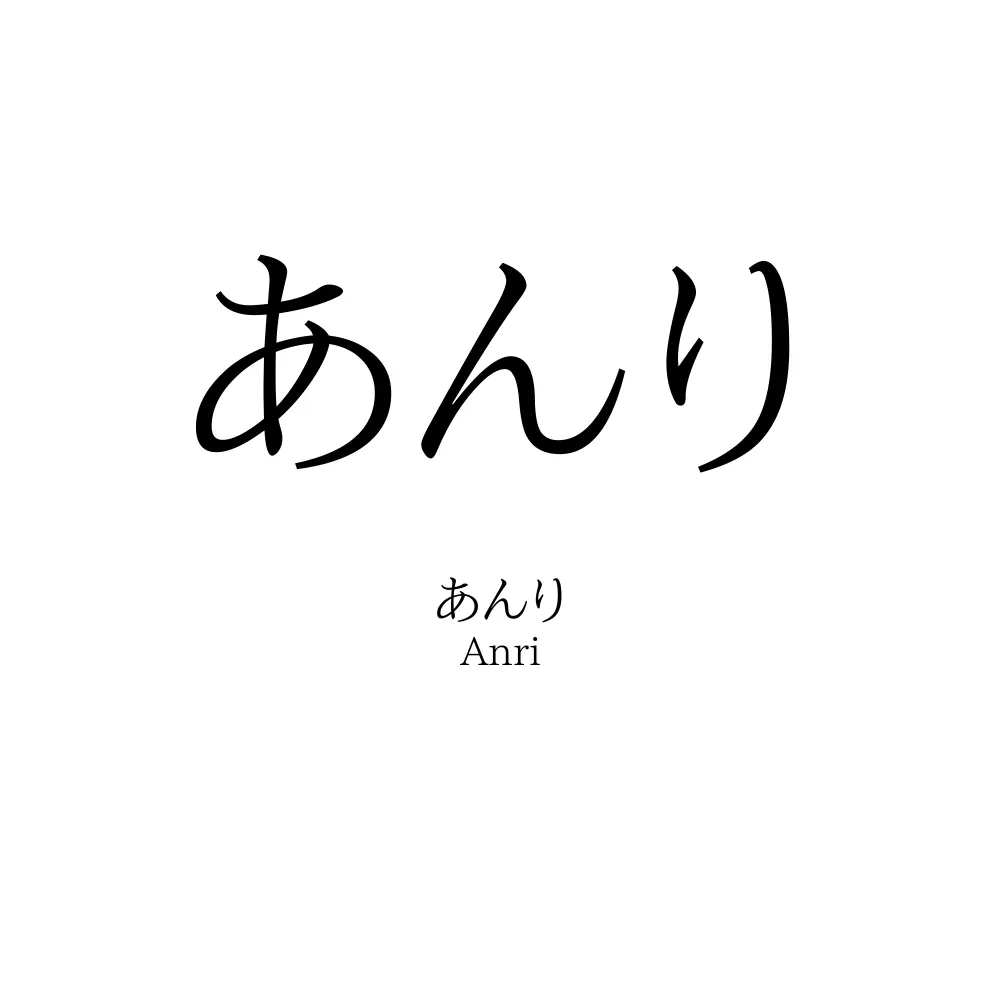 あんり