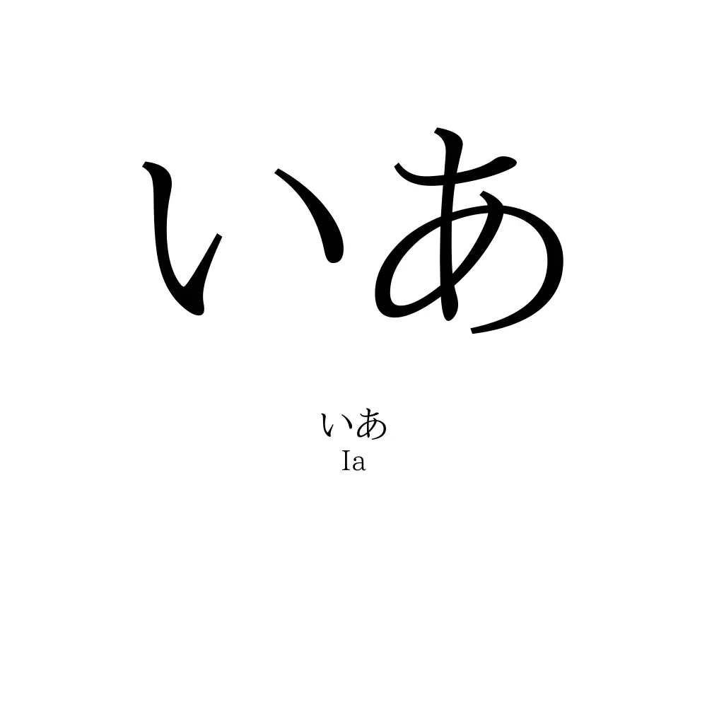 いあ