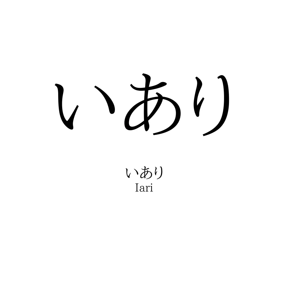 いあり