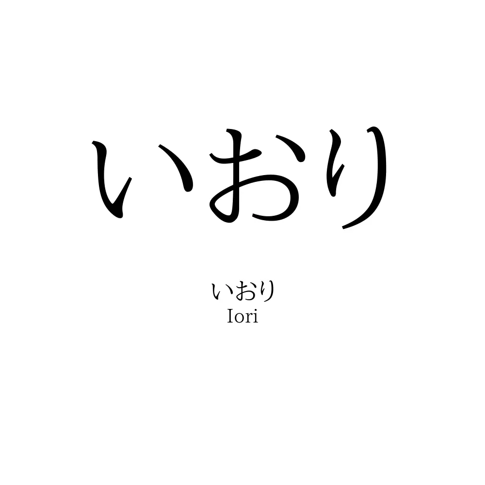いおり