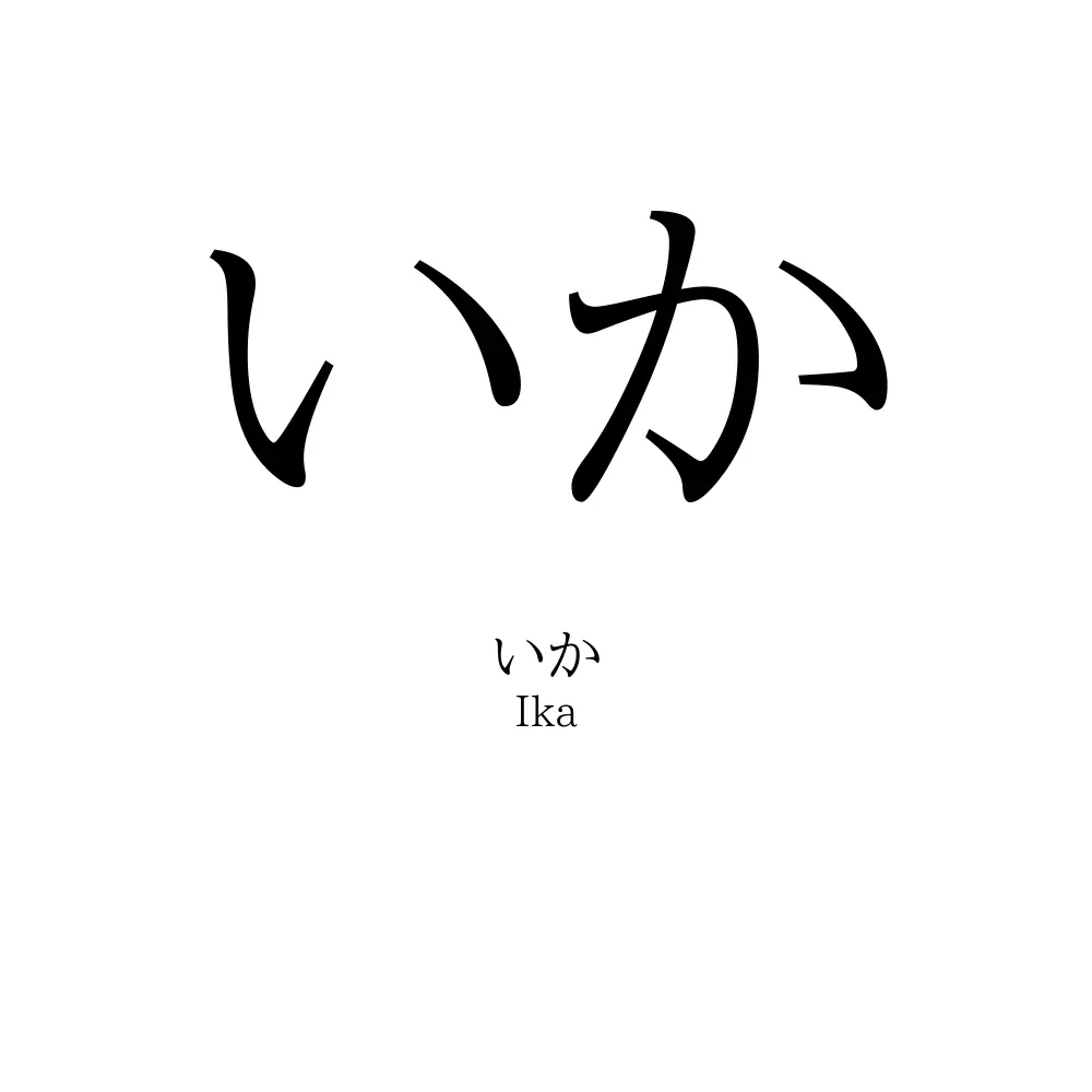 いか