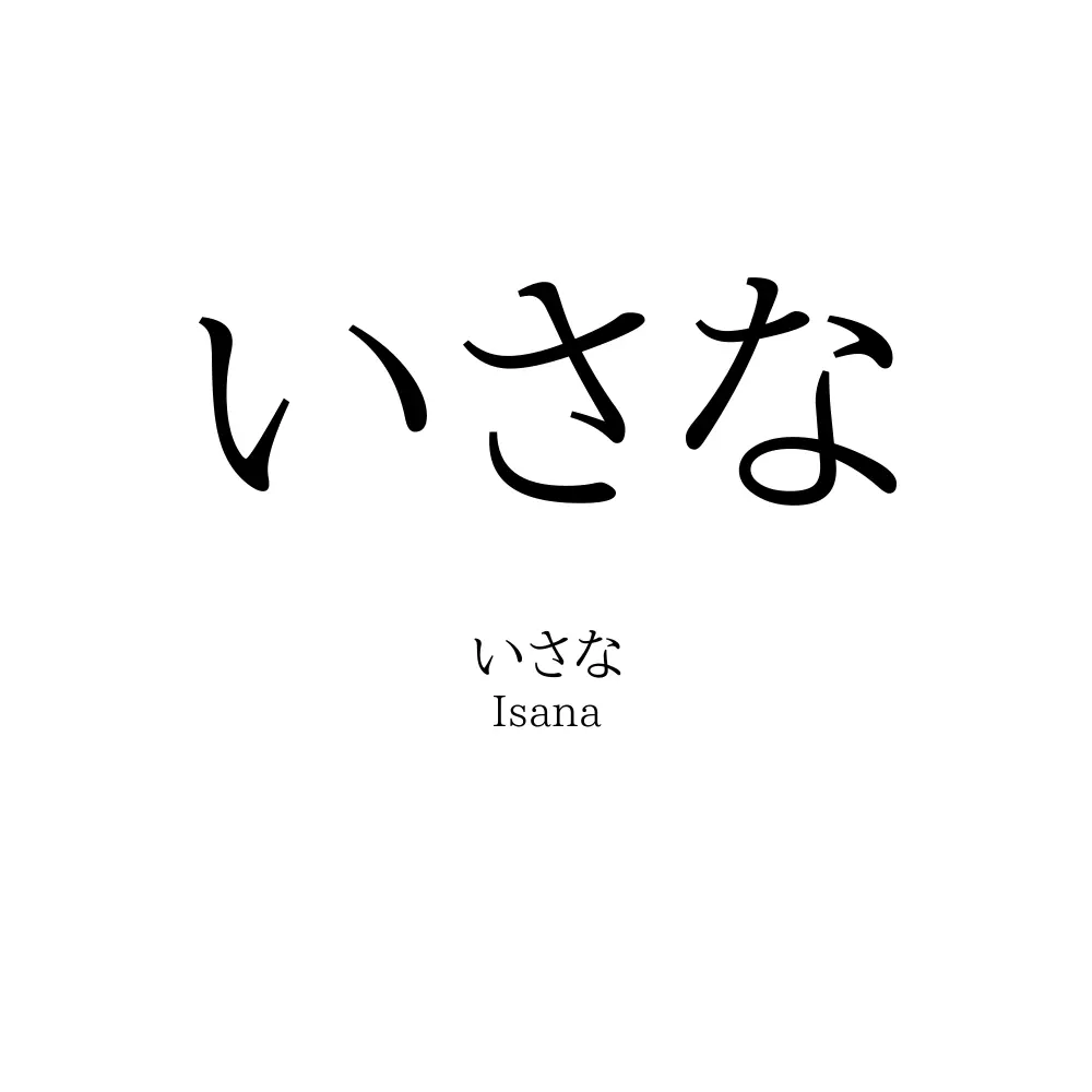 いさな