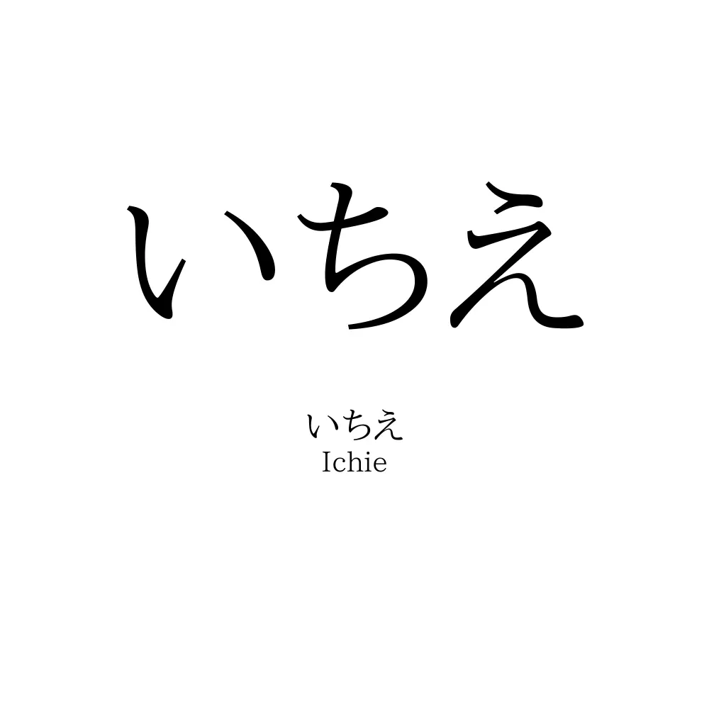 いちえ