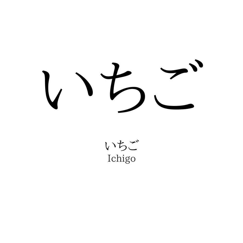 いちご