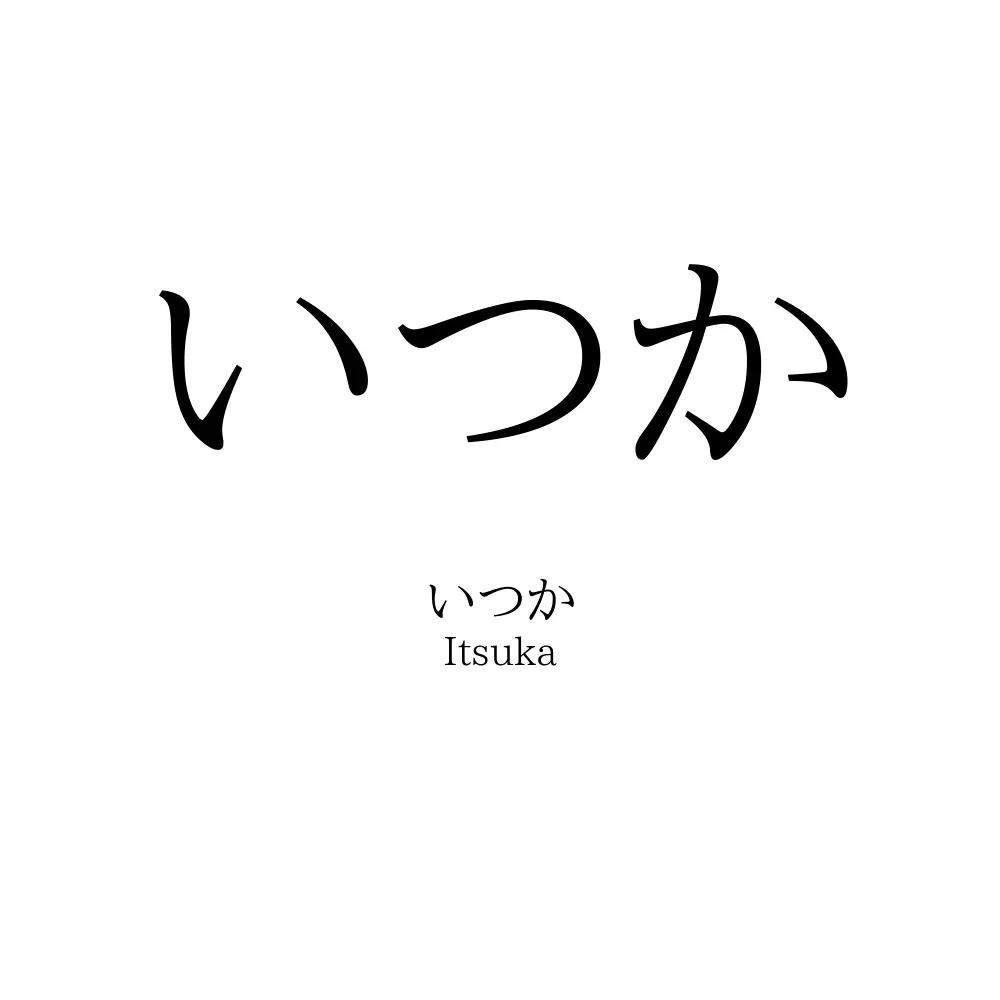 いつか