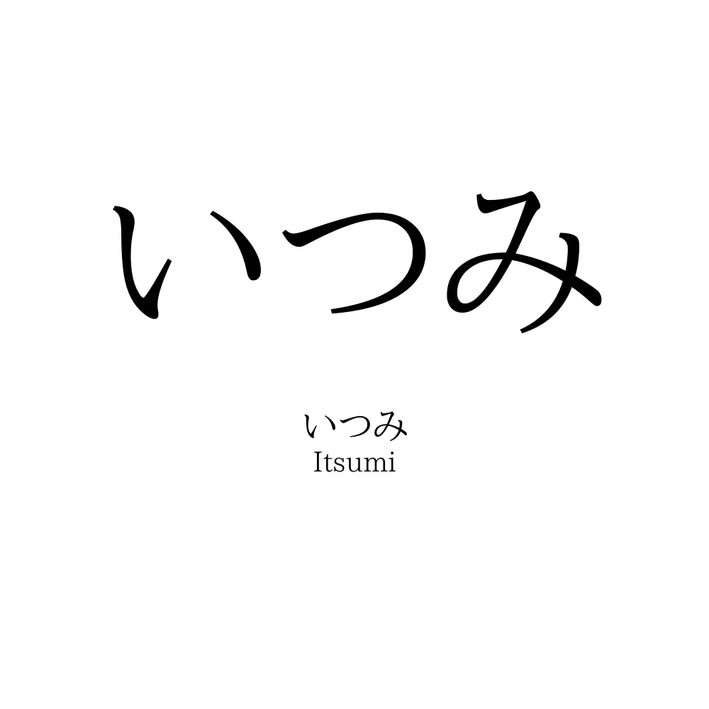 いつみ