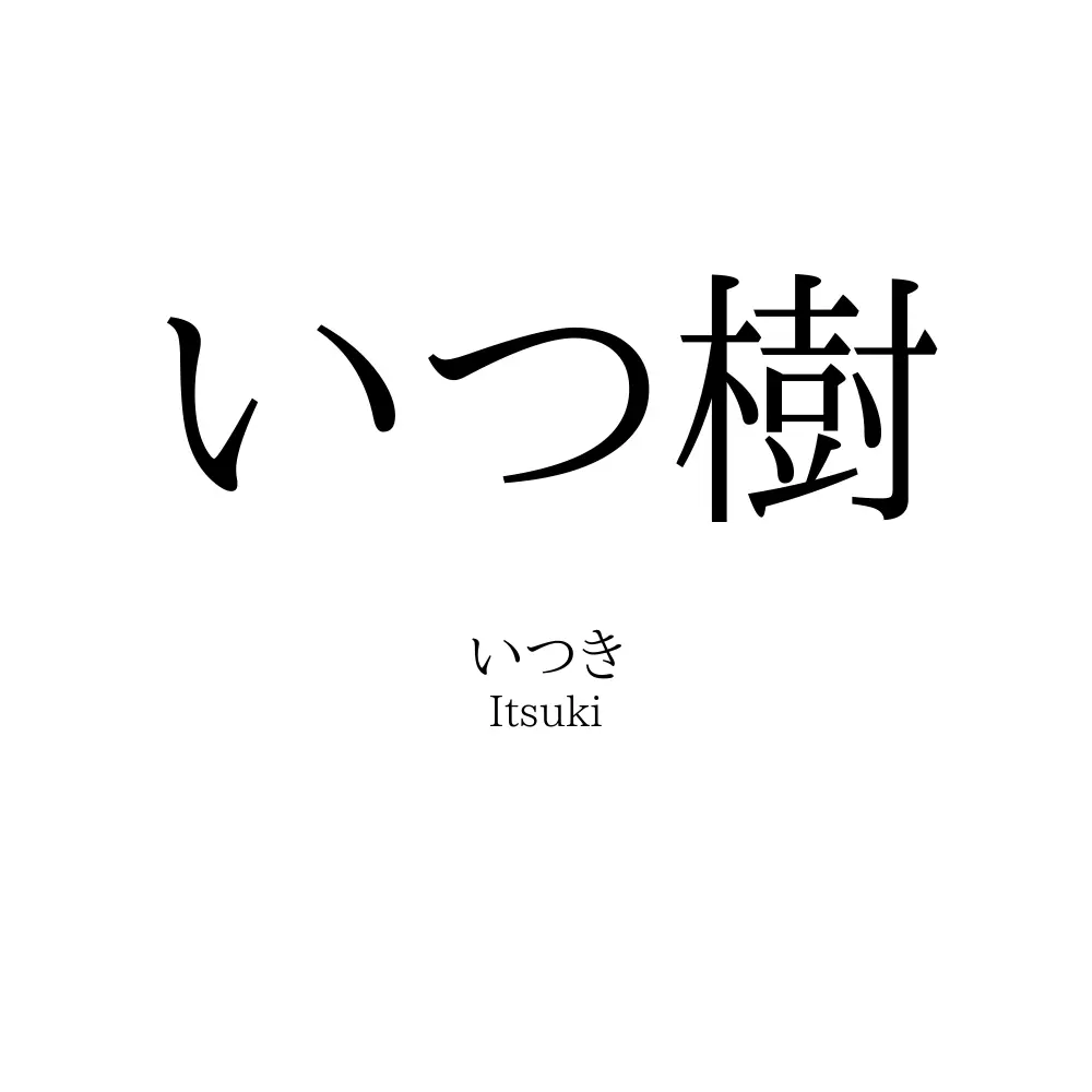 いつ樹