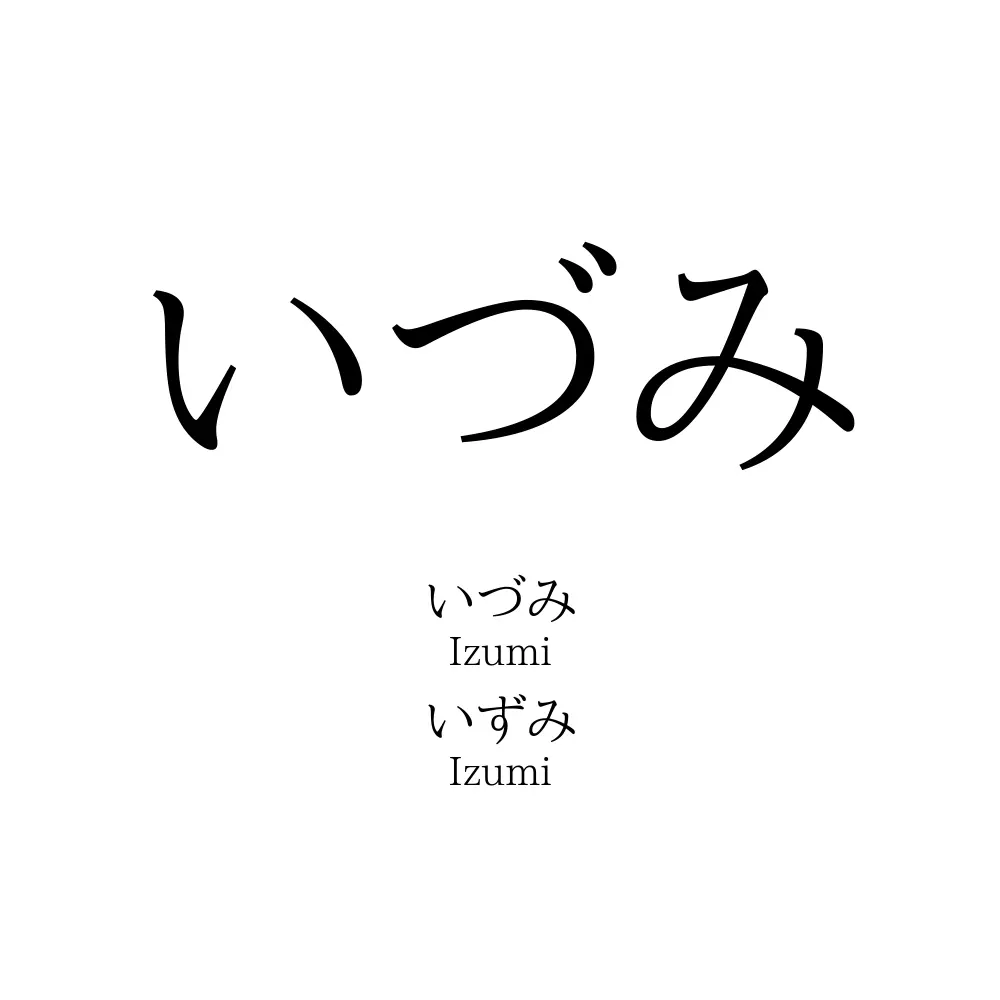 いづみ