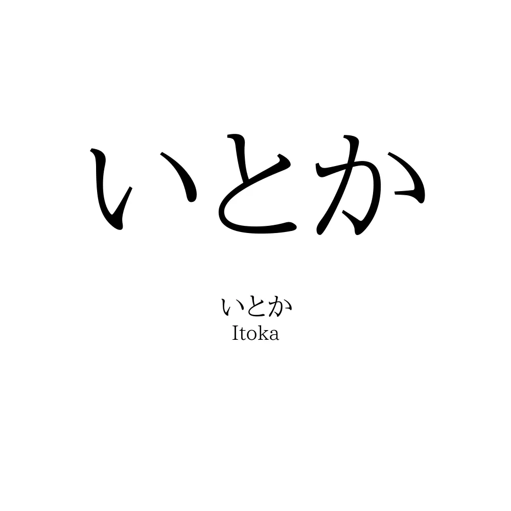 いとか