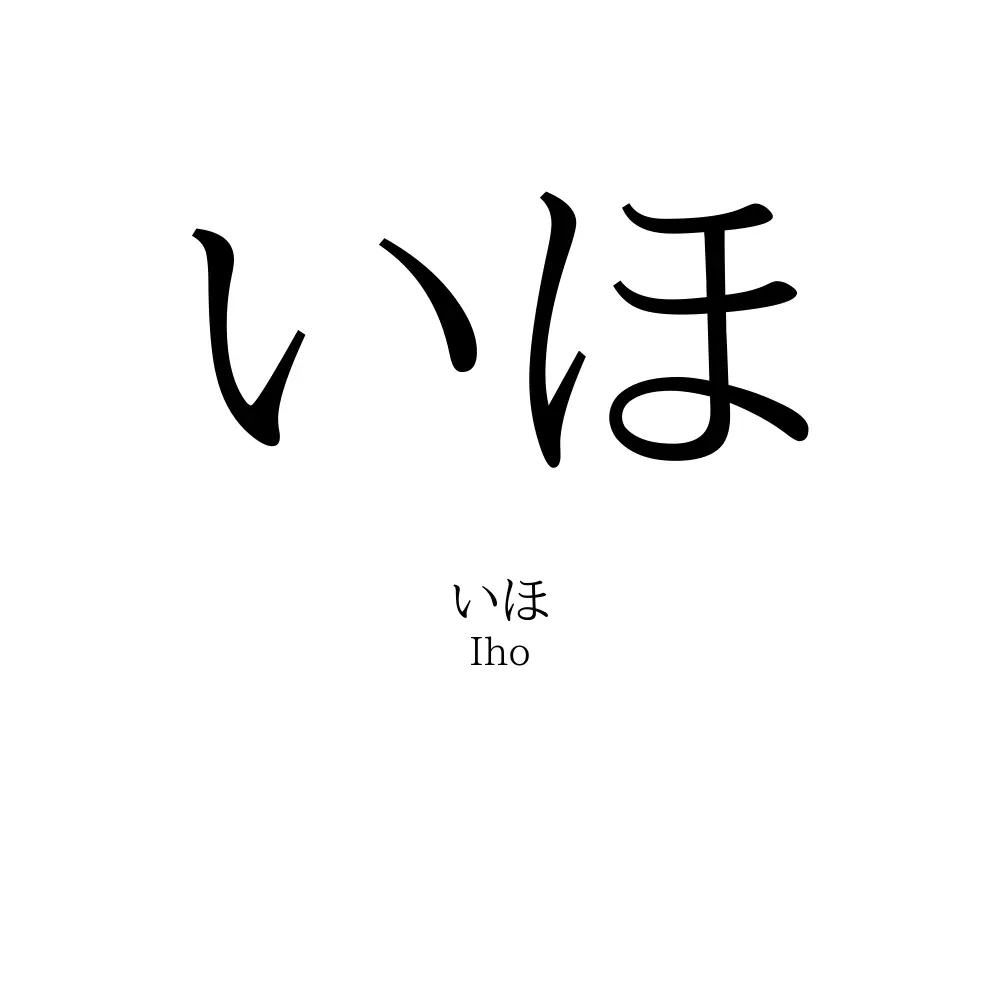いほ