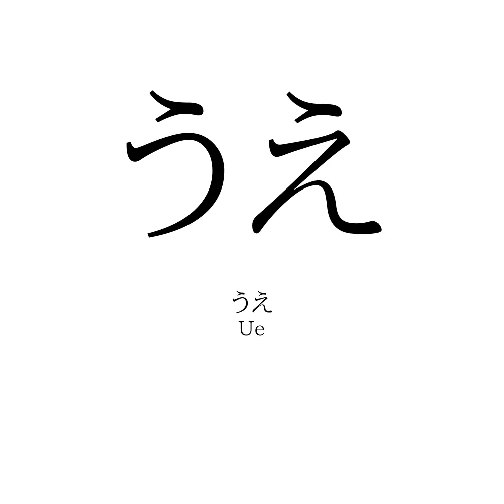 うえ