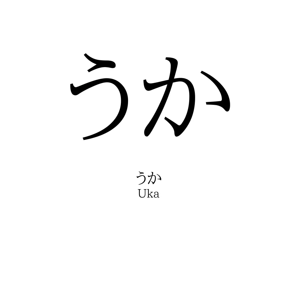 うか