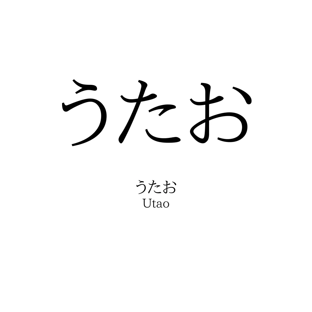 うたお