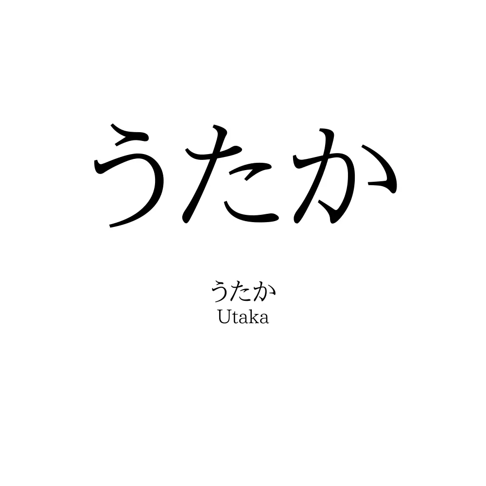 うたか