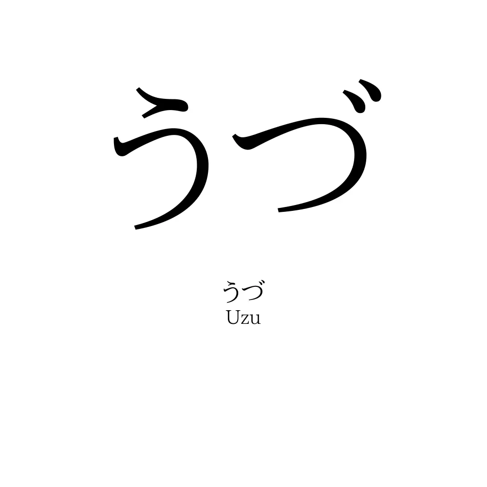 うづ