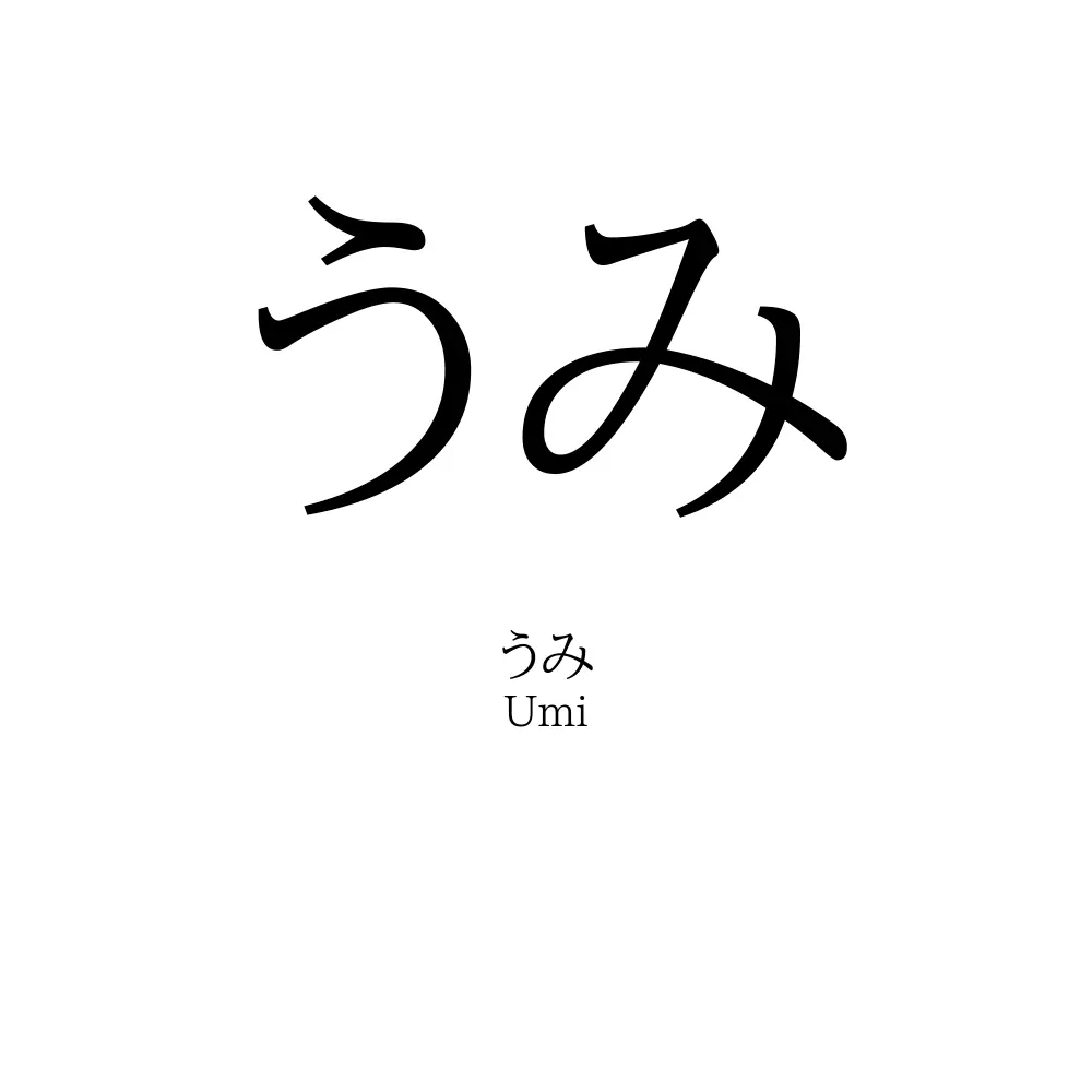 うみ