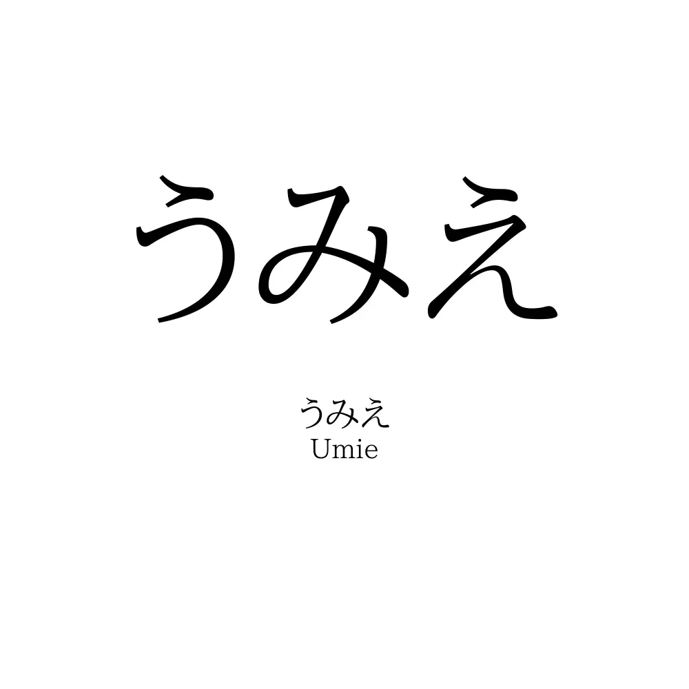 うみえ