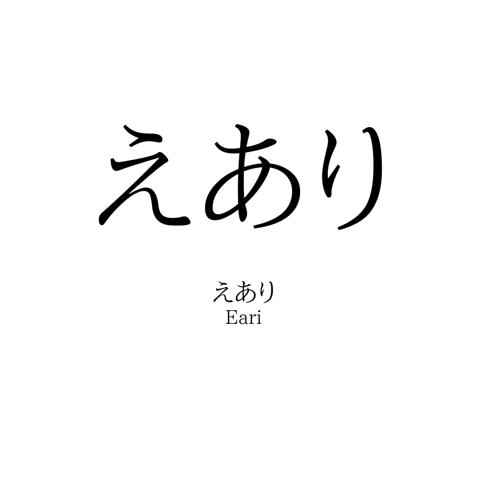 えあり