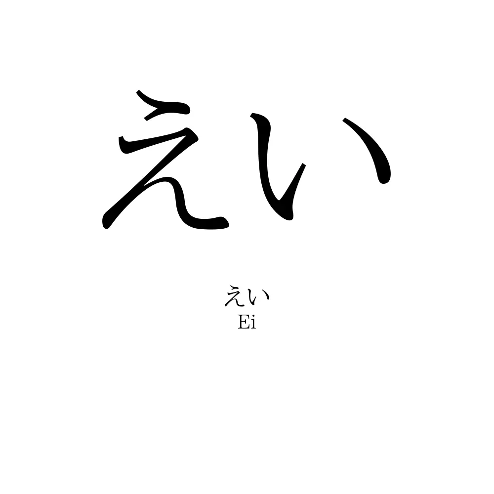 えい