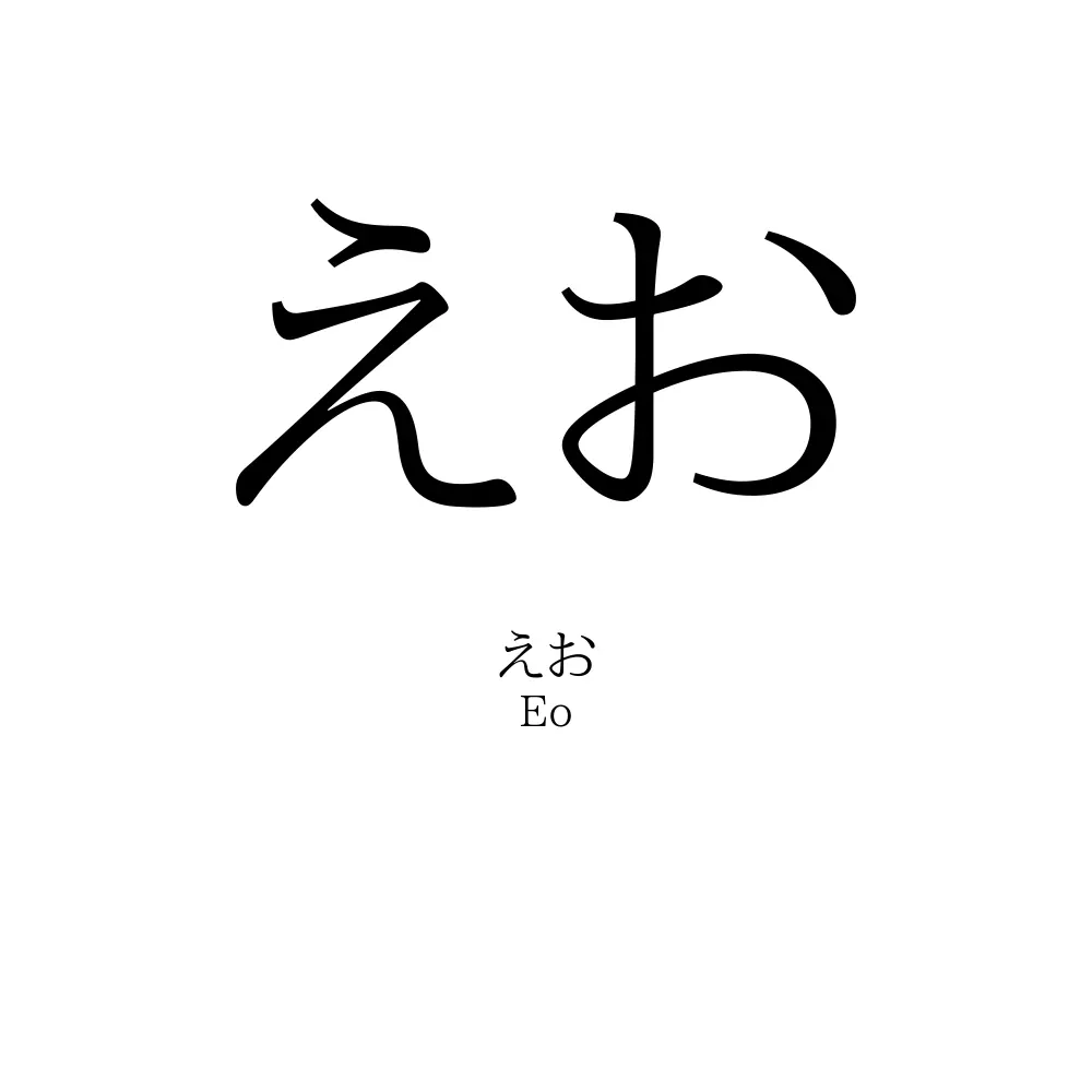えお