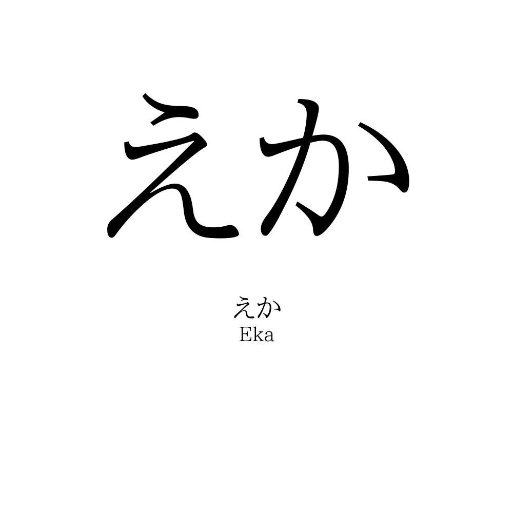 えか