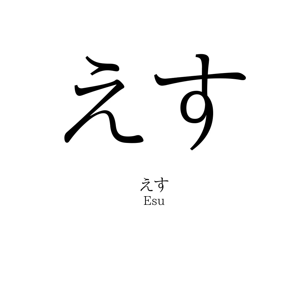 えす