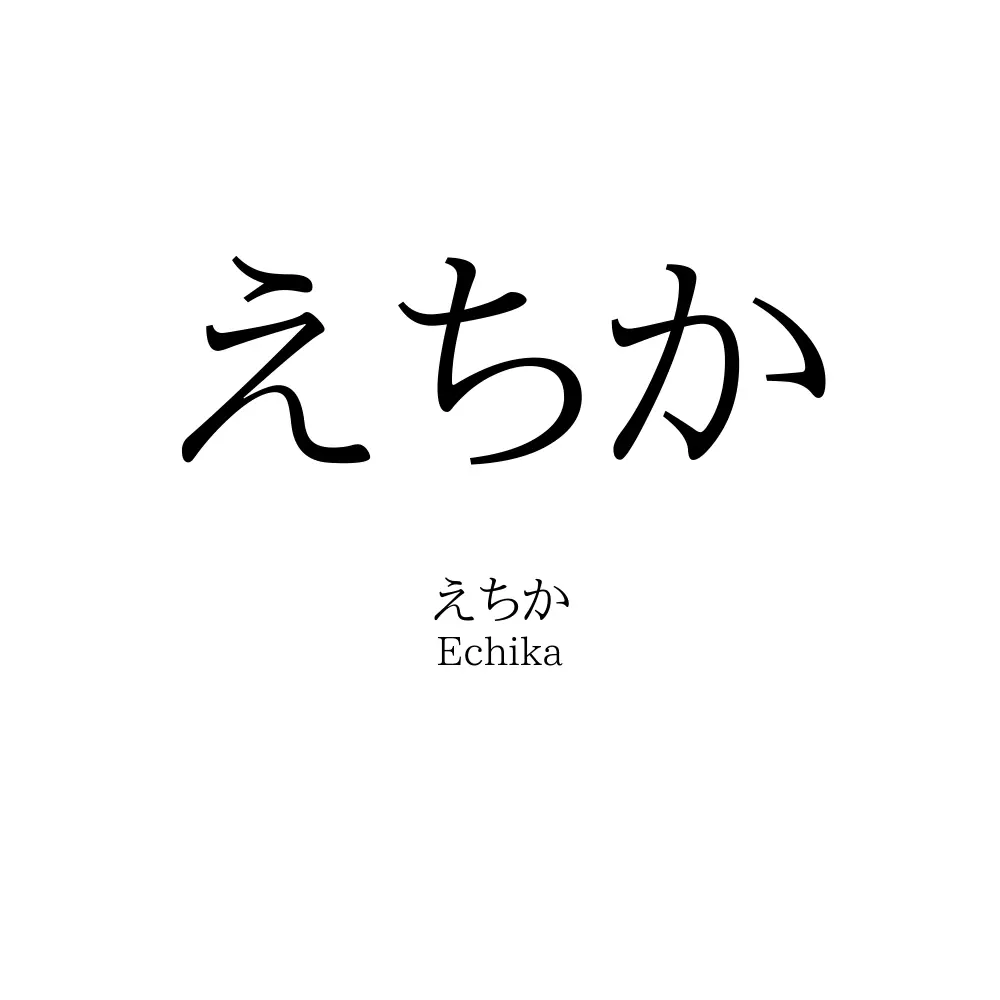 えちか